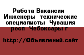 Работа Вакансии - Инженеры, технические специалисты. Чувашия респ.,Чебоксары г.